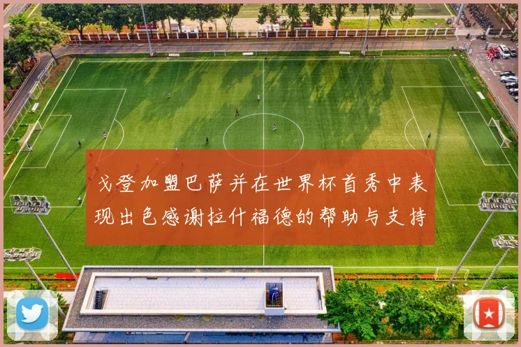 戈登加盟巴萨并在世界杯首秀中表现出色感谢拉什福德的帮助与支持