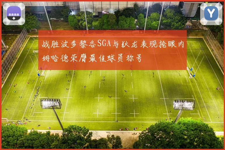 战胜波多黎各SGA与狄龙表现抢眼内姆哈德荣膺最佳球员称号