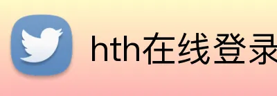 hth在线登录入口 Logo